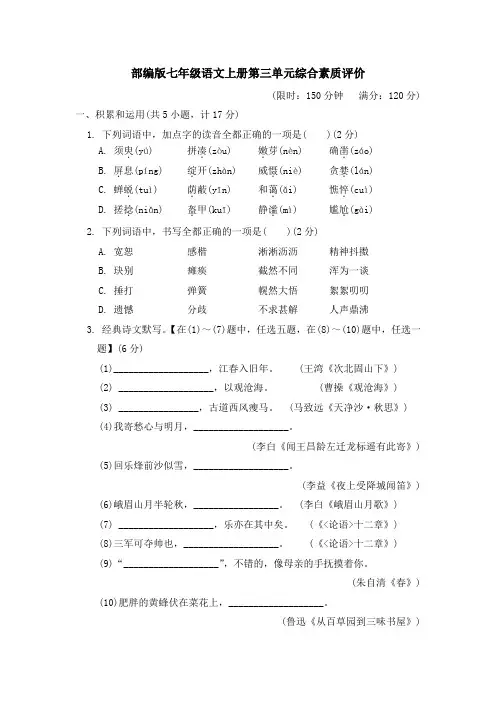 部编版七年级语文上册第三单元学情评估试卷 附答案 (11)