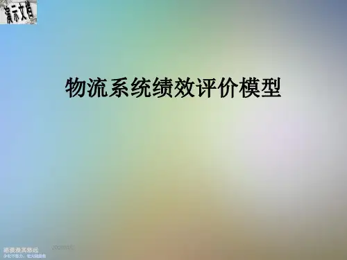 物流系统绩效评价模型