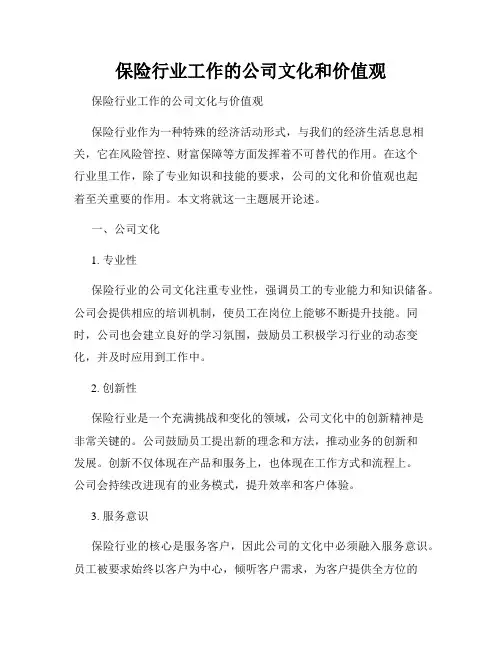 保险行业工作的公司文化和价值观