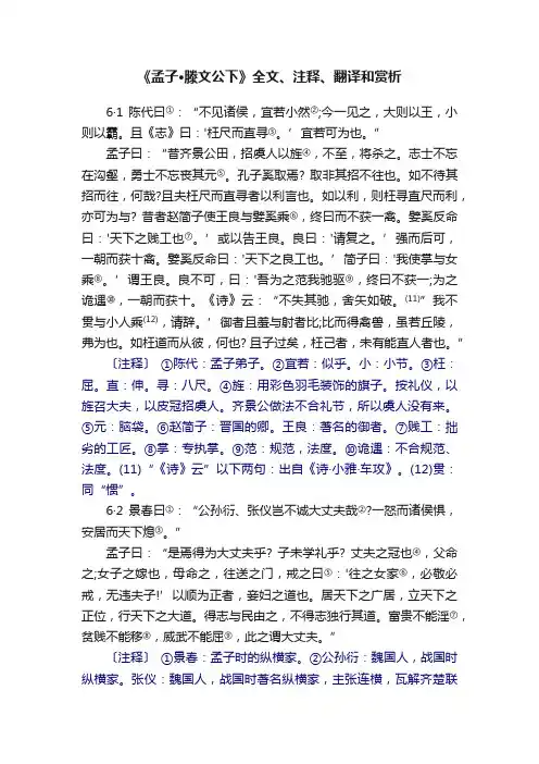《孟子·滕文公下》全文、注释、翻译和赏析