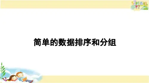 苏教版数学三年级下册 简单的数据排序和分组