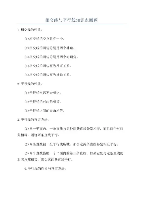 相交线与平行线知识点回顾