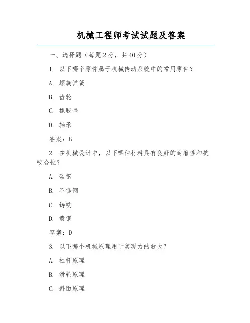 机械工程师考试试题及答案