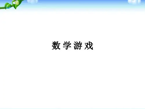 小学三年级奥数课件：数学游戏