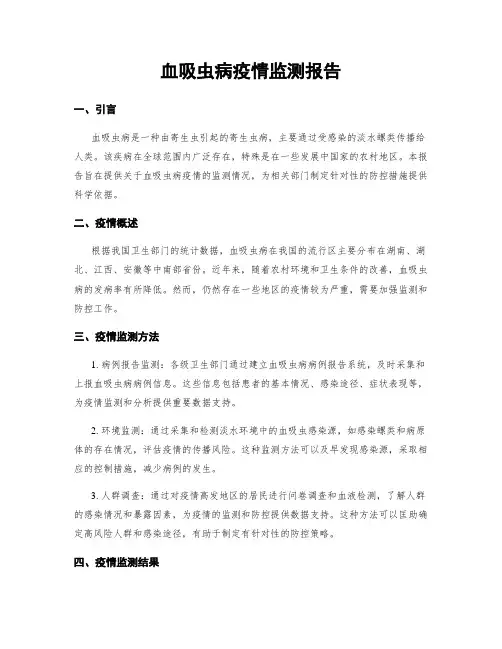 血吸虫病疫情监测报告