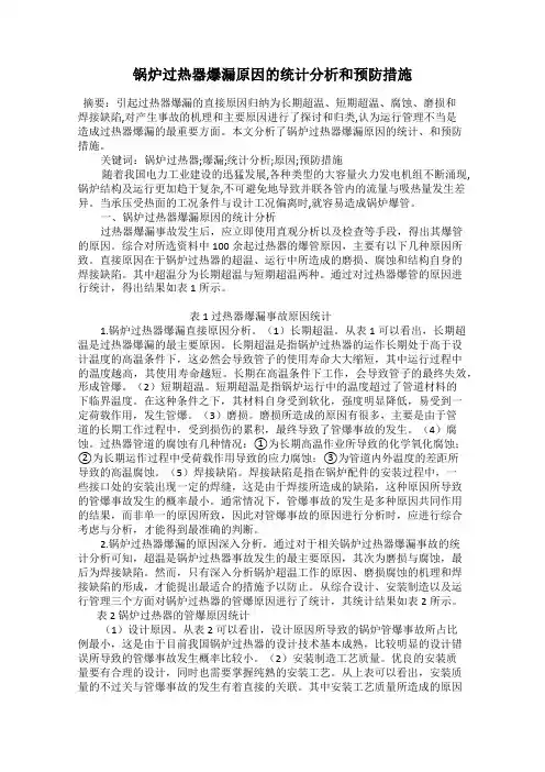 锅炉过热器爆漏原因的统计分析和预防措施