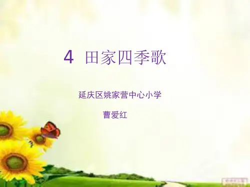 二年级上册语文课件-《4田家四季歌》人教部编版 (共13张PPT)