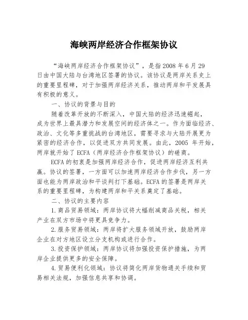海峡两岸经济合作框架协议