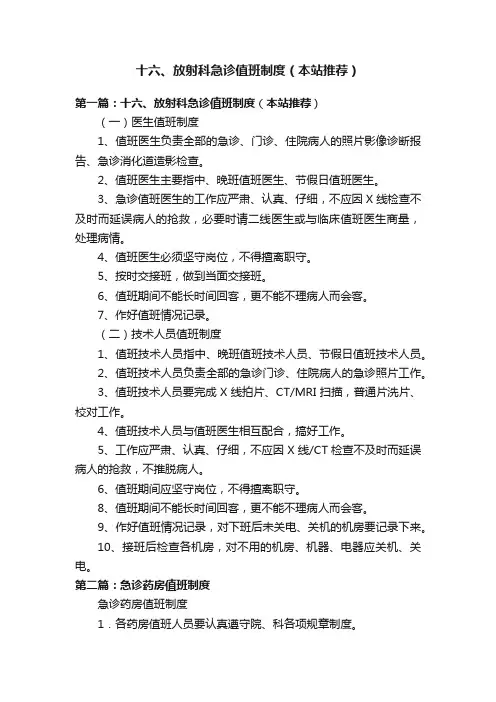 十六、放射科急诊值班制度（本站推荐）