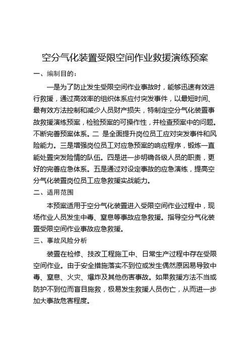 受限空间作业演练预案