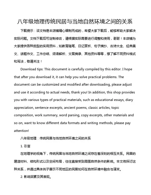八年级地理传统民居与当地自然环境之间的关系