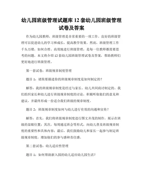 幼儿园班级管理试题库12套幼儿园班级管理试卷及答案