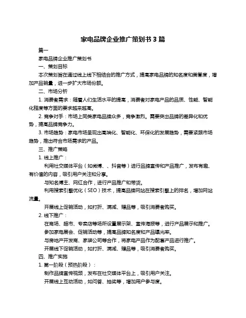 家电品牌企业推广策划书3篇