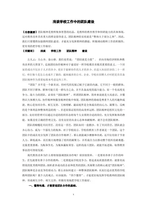 浅谈学校工作中的团队建设