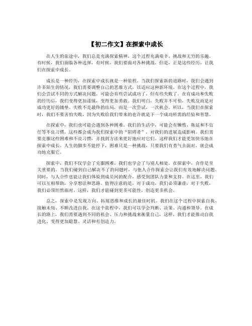 【初二作文】在探索中成长