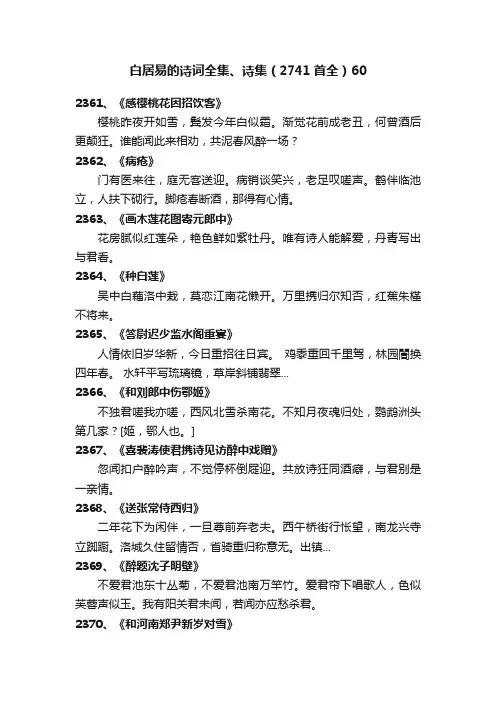 白居易的诗词全集、诗集（2741首全）60