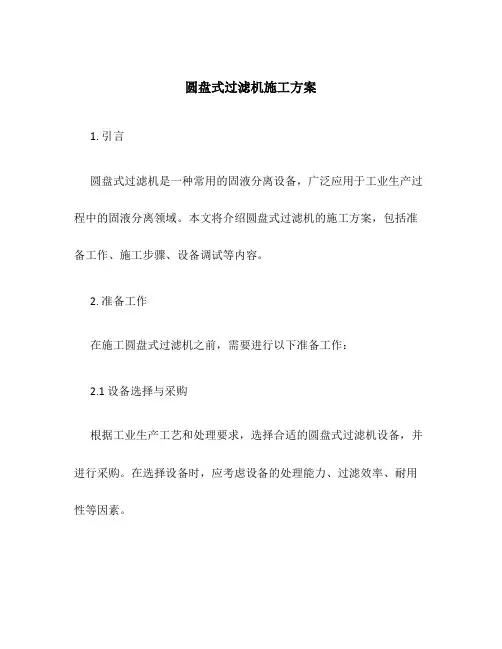 圆盘式过滤机施工方案