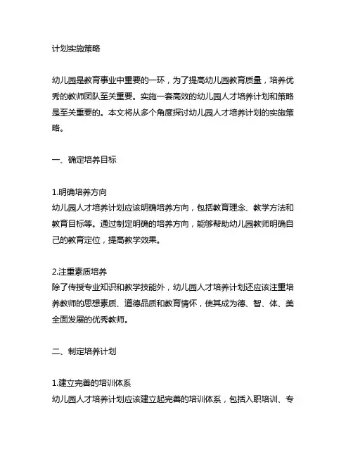 幼儿园人才培养计划实施策略 幼儿园人才培养