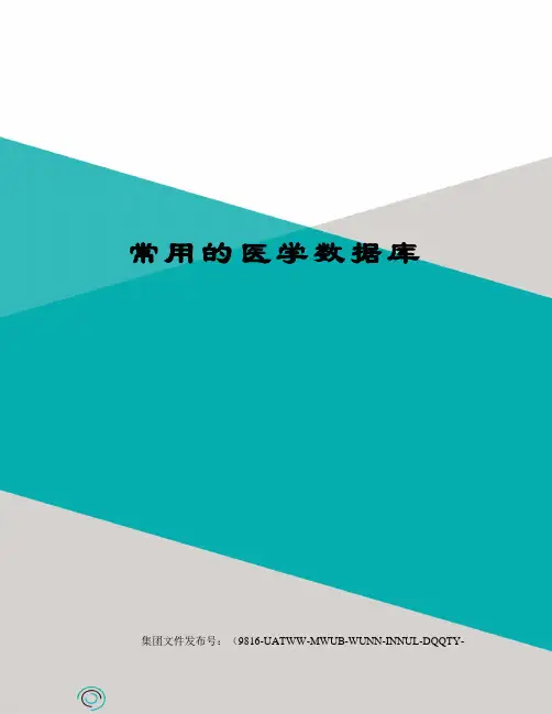 常用的医学数据库