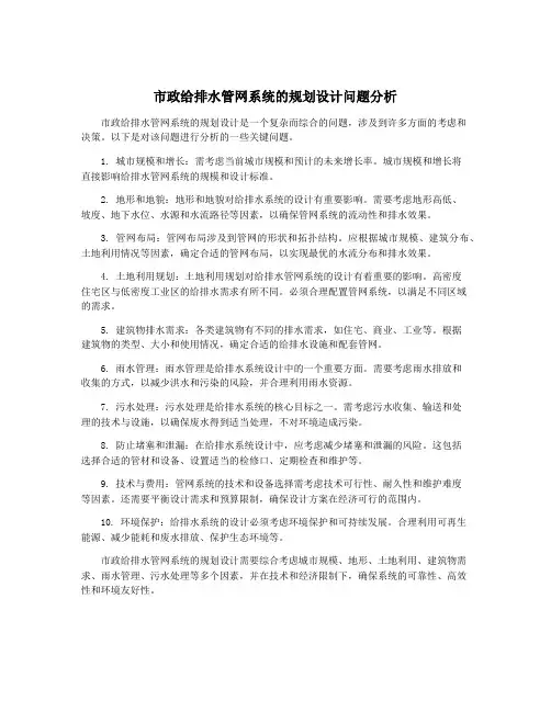 市政给排水管网系统的规划设计问题分析