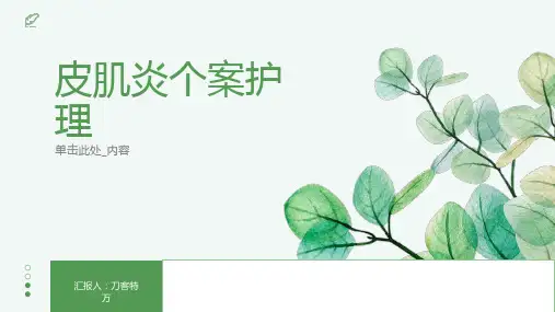 皮肌炎个案护理