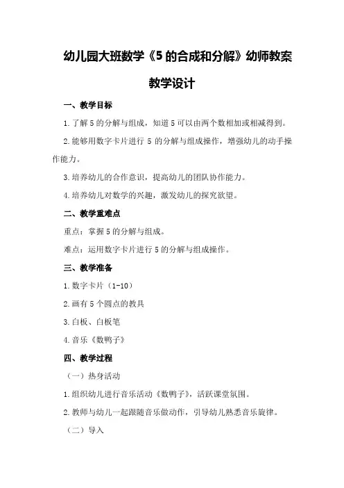 幼儿园大班数学《5的合成和分解》幼师教案教学设计