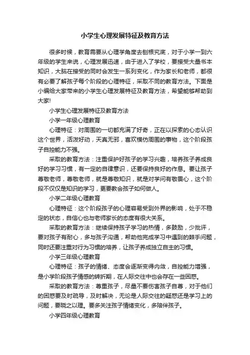 小学生心理发展特征及教育方法