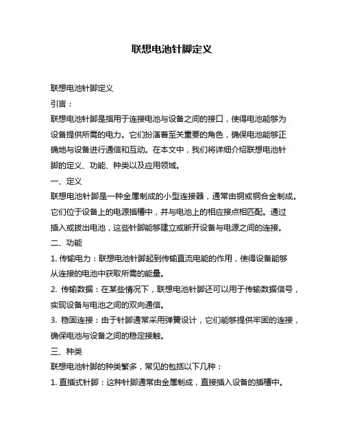 联想电池针脚定义