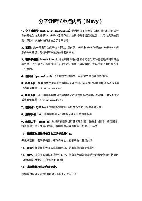 分子诊断学重点内容
