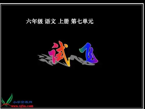 六年级语文上册课件_试飞_1