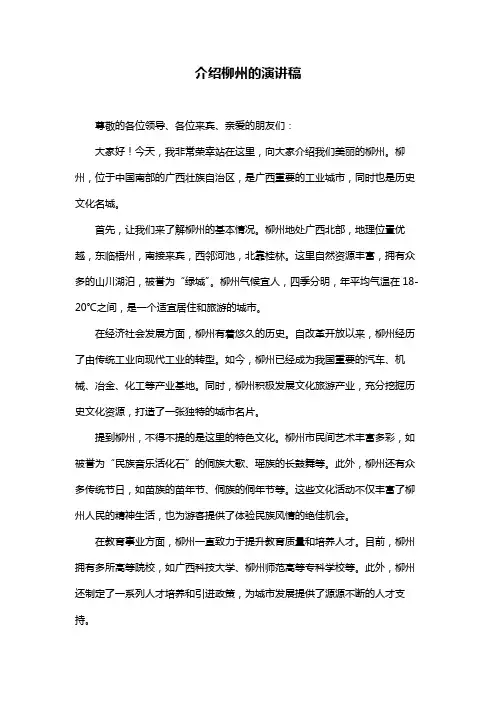 介绍柳州的演讲稿