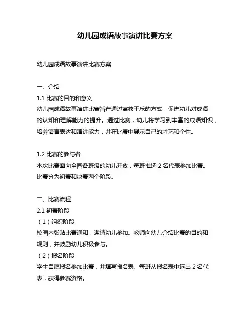 幼儿园成语故事演讲比赛方案