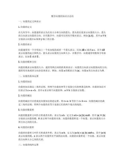 数学向量的知识点总结