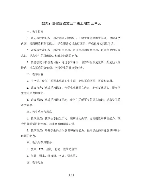 第三单元(教案)部编版语文三年级上册
