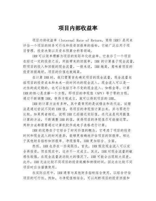 项目内部收益率