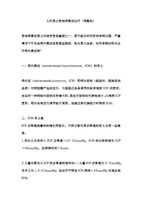 儿科急诊急性颅高压治疗(完整版)