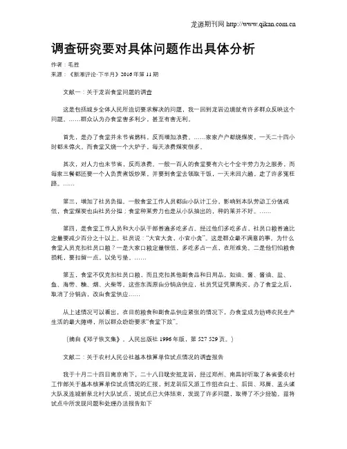 调查研究要对具体问题作出具体分析
