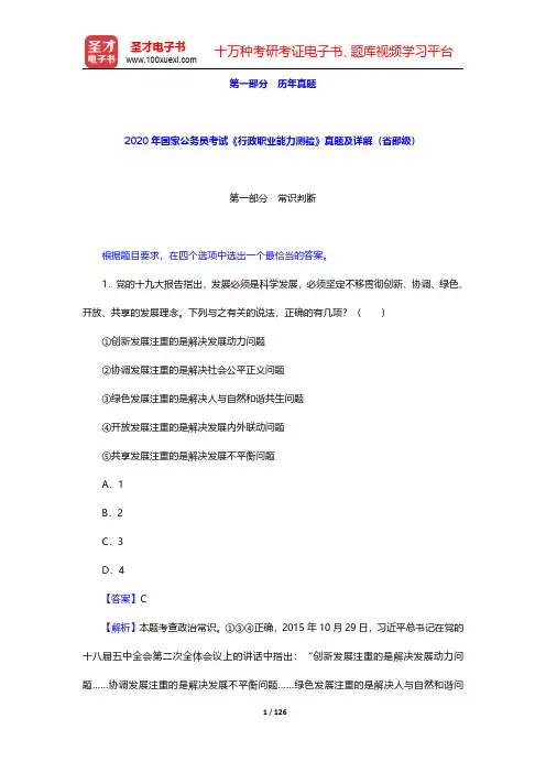 2020年国家公务员考试《行政职业能力测验》真题及详解(省部级) 【圣才出品】
