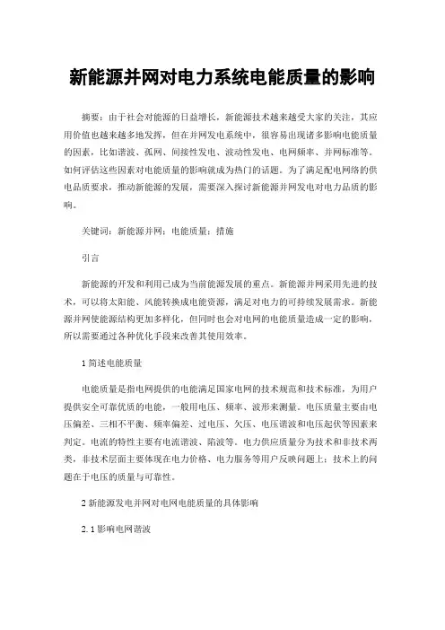 新能源并网对电力系统电能质量的影响