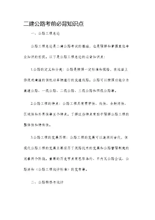 二建公路考前必背知识点