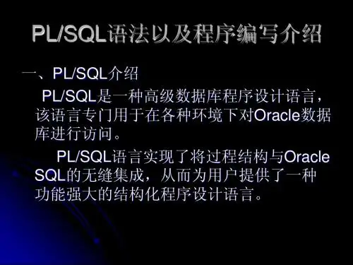 PLSQL语法以及程序编写介绍