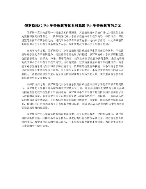俄罗斯现代中小学音乐教育体系对我国中小学音乐教育的启示