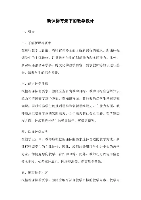 新课标背景下的教学设计