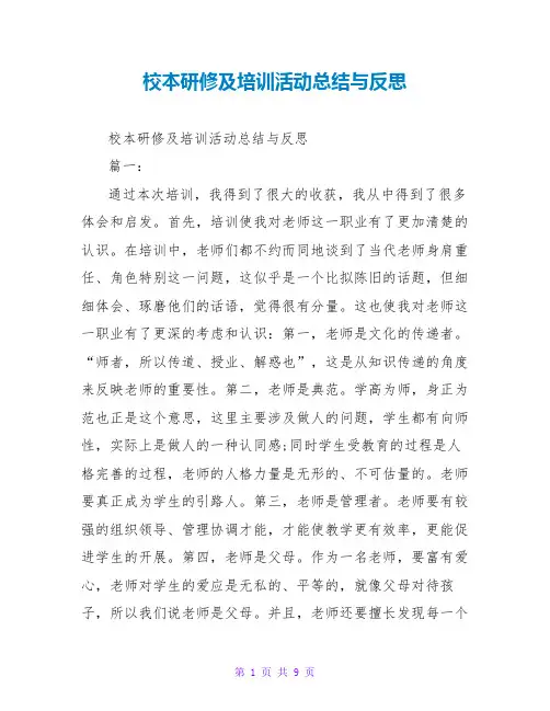 校本研修及培训活动总结与反思