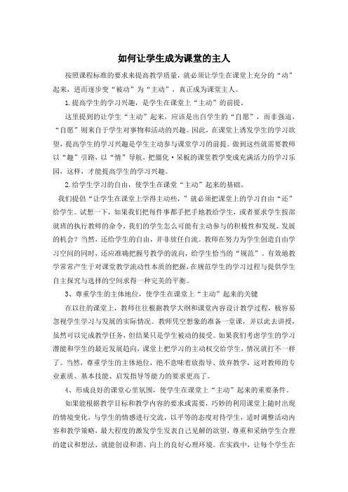 如何让学生成为课堂的主人
