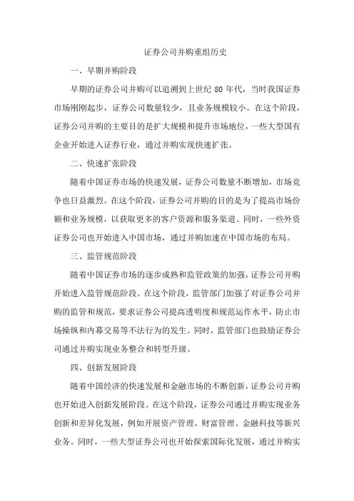 证券公司并购重组历史