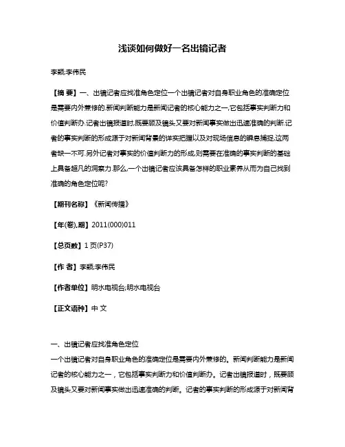浅谈如何做好一名出镜记者