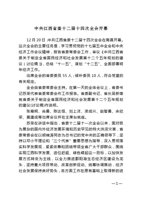 中共江西省委十二届十四次全会会议精神