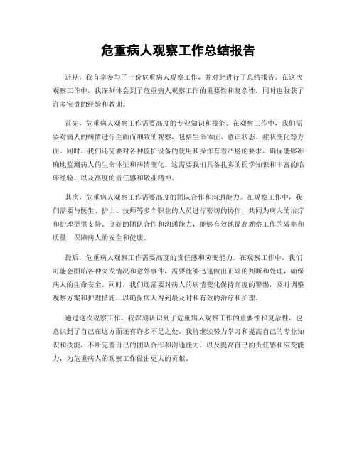 危重病人观察工作总结报告