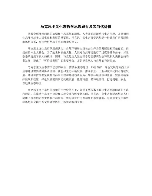马克思主义生态哲学思想践行及其当代价值